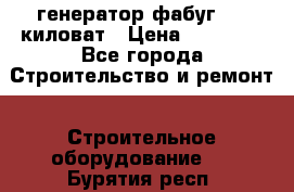 генератор фабуг 5.5 киловат › Цена ­ 20 000 - Все города Строительство и ремонт » Строительное оборудование   . Бурятия респ.